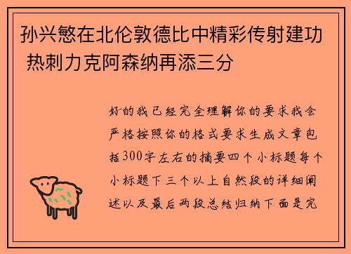 孙兴慜在北伦敦德比中精彩传射建功 热刺力克阿森纳再添三分 孙兴慜在北伦敦德比中精彩传射建功 热刺力克阿森纳再添三分