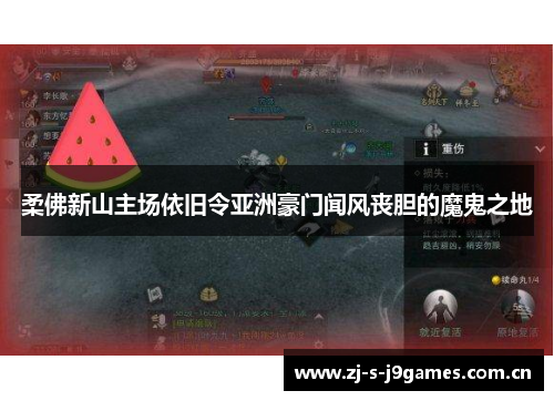 柔佛新山主场依旧令亚洲豪门闻风丧胆的魔鬼之地 柔佛新山主场依旧令亚洲豪门闻风丧胆的魔鬼之地