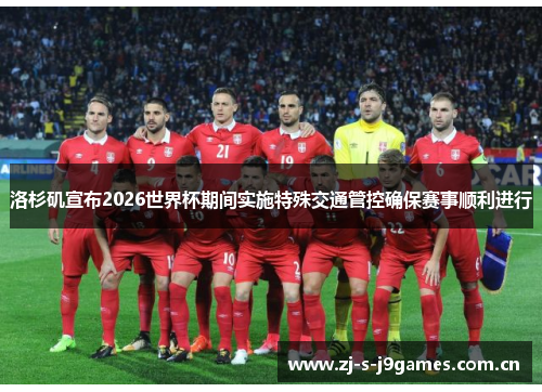 洛杉矶宣布2026世界杯期间实施特殊交通管控确保赛事顺利进行 洛杉矶宣布2026世界杯期间实施特殊交通管控确保赛事顺利进行
