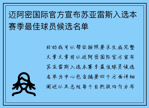 迈阿密国际官方宣布苏亚雷斯入选本赛季最佳球员候选名单 迈阿密国际官方宣布苏亚雷斯入选本赛季最佳球员候选名单