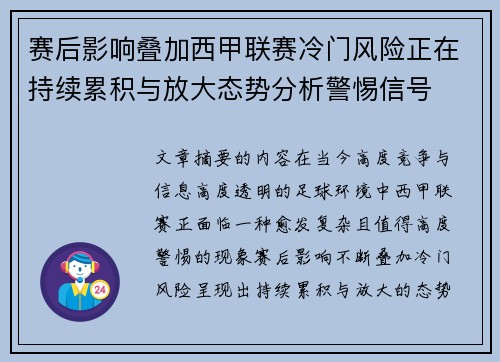 赛后影响叠加西甲联赛冷门风险正在持续累积与放大态势分析警惕信号 赛后影响叠加西甲联赛冷门风险正在持续累积与放大态势分析警惕信号