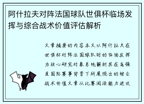 阿什拉夫对阵法国球队世俱杯临场发挥与综合战术价值评估解析 阿什拉夫对阵法国球队世俱杯临场发挥与综合战术价值评估解析