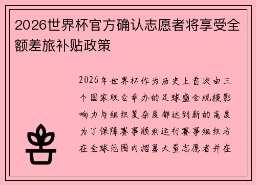 2026世界杯官方确认志愿者将享受全额差旅补贴政策 2026世界杯官方确认志愿者将享受全额差旅补贴政策