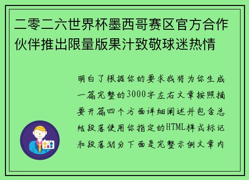 二零二六世界杯墨西哥赛区官方合作伙伴推出限量版果汁致敬球迷热情 二零二六世界杯墨西哥赛区官方合作伙伴推出限量版果汁致敬球迷热情