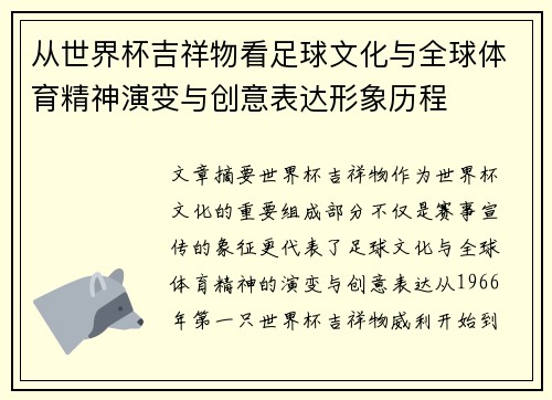 从世界杯吉祥物看足球文化与全球体育精神演变与创意表达形象历程 从世界杯吉祥物看足球文化与全球体育精神演变与创意表达形象历程