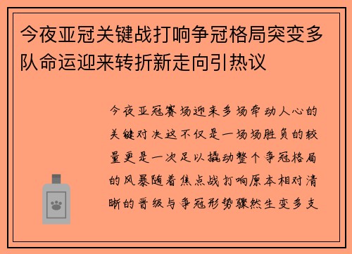 今夜亚冠关键战打响争冠格局突变多队命运迎来转折新走向引热议 今夜亚冠关键战打响争冠格局突变多队命运迎来转折新走向引热议