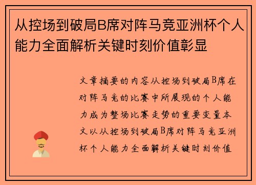 从控场到破局B席对阵马竞亚洲杯个人能力全面解析关键时刻价值彰显 从控场到破局B席对阵马竞亚洲杯个人能力全面解析关键时刻价值彰显