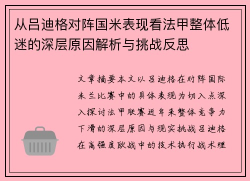 从吕迪格对阵国米表现看法甲整体低迷的深层原因解析与挑战反思 从吕迪格对阵国米表现看法甲整体低迷的深层原因解析与挑战反思