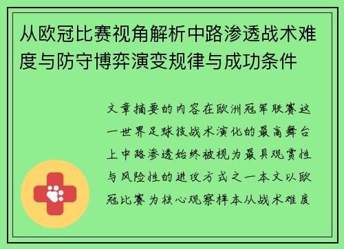 从欧冠比赛视角解析中路渗透战术难度与防守博弈演变规律与成功条件 从欧冠比赛视角解析中路渗透战术难度与防守博弈演变规律与成功条件