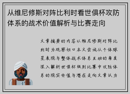 从维尼修斯对阵比利时看世俱杯攻防体系的战术价值解析与比赛走向