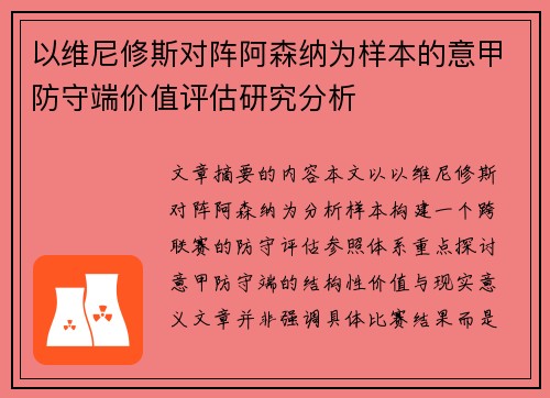 以维尼修斯对阵阿森纳为样本的意甲防守端价值评估研究分析 以维尼修斯对阵阿森纳为样本的意甲防守端价值评估研究分析
