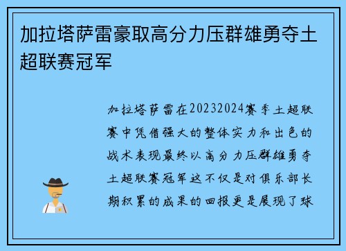 加拉塔萨雷豪取高分力压群雄勇夺土超联赛冠军 加拉塔萨雷豪取高分力压群雄勇夺土超联赛冠军