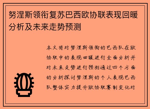 努涅斯领衔复苏巴西欧协联表现回暖分析及未来走势预测 努涅斯领衔复苏巴西欧协联表现回暖分析及未来走势预测