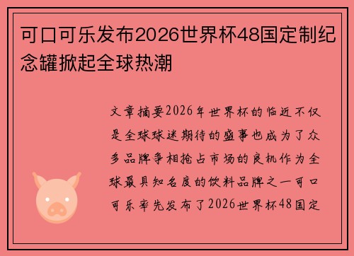 可口可乐发布2026世界杯48国定制纪念罐掀起全球热潮 可口可乐发布2026世界杯48国定制纪念罐掀起全球热潮