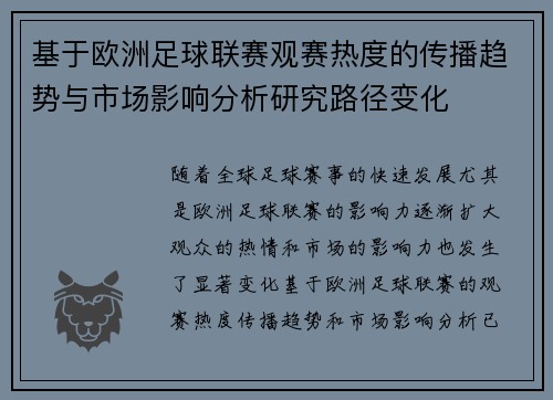 基于欧洲足球联赛观赛热度的传播趋势与市场影响分析研究路径变化 基于欧洲足球联赛观赛热度的传播趋势与市场影响分析研究路径变化