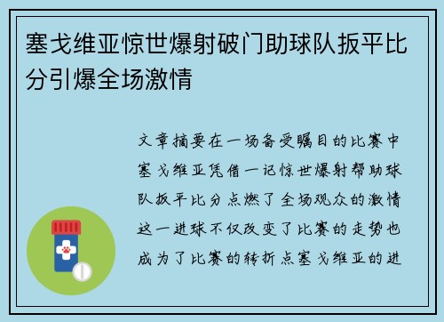 塞戈维亚惊世爆射破门助球队扳平比分引爆全场激情 塞戈维亚惊世爆射破门助球队扳平比分引爆全场激情