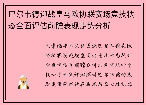 巴尔韦德迎战皇马欧协联赛场竞技状态全面评估前瞻表现走势分析 巴尔韦德迎战皇马欧协联赛场竞技状态全面评估前瞻表现走势分析