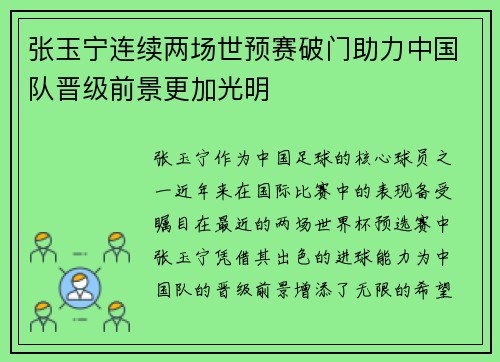 张玉宁连续两场世预赛破门助力中国队晋级前景更加光明 张玉宁连续两场世预赛破门助力中国队晋级前景更加光明