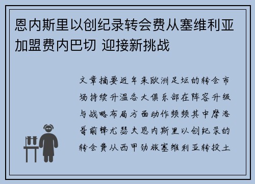 恩内斯里以创纪录转会费从塞维利亚加盟费内巴切 迎接新挑战