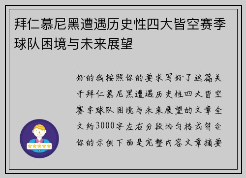 拜仁慕尼黑遭遇历史性四大皆空赛季球队困境与未来展望 拜仁慕尼黑遭遇历史性四大皆空赛季球队困境与未来展望