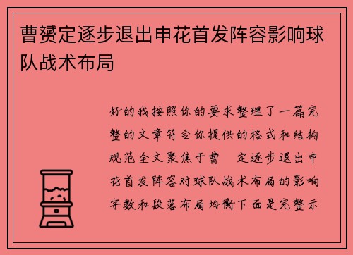 曹赟定逐步退出申花首发阵容影响球队战术布局