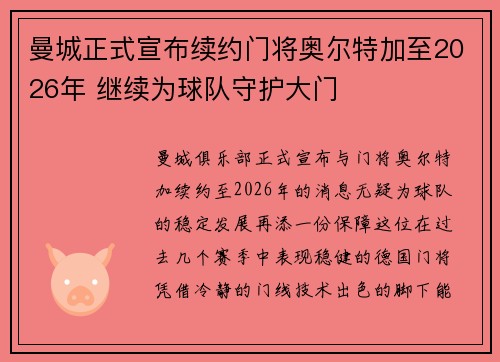 曼城正式宣布续约门将奥尔特加至2026年 继续为球队守护大门