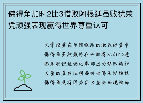 佛得角加时2比3惜败阿根廷虽败犹荣凭顽强表现赢得世界尊重认可 佛得角加时2比3惜败阿根廷虽败犹荣凭顽强表现赢得世界尊重认可